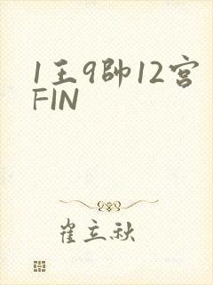 1王9帅12宫FIN
