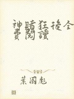 神赌狂后全文免费阅读