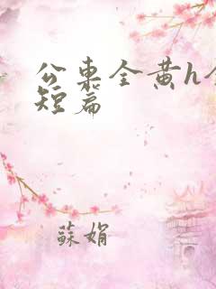 公车全黄h全肉短篇