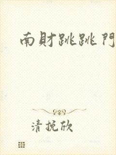 南财跳跳门视频