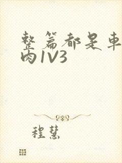 整篇都是车的多肉1V3