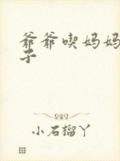 爷爷吃妈妈的兔子