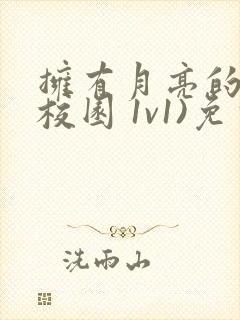 拥有月亮的人(校园 1v1)免费阅读