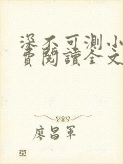 深不可测小说免费阅读全文笔趣阁