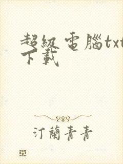 超级电脑txt下载