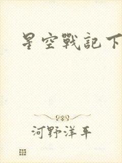 星空战记下载