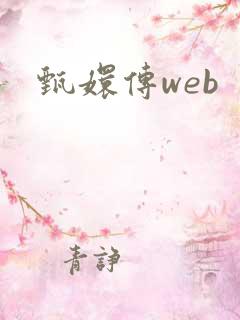甄嬛传web