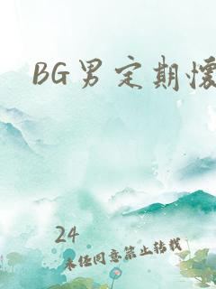 BG男定期怀卵