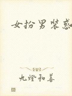 女扮男装惑冷王