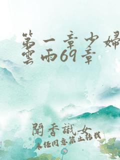 第一章少妇初尝云雨69章