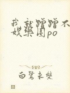 我就蹭蹭不进去娱乐圈po