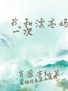 我和漂亮妈妈的一次