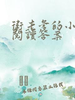 卫老爹的小渔船阅读答案