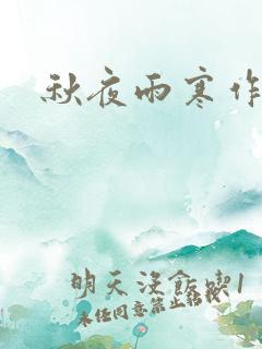秋夜雨寒作品