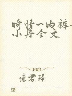 畸情~内裤奇缘小丹全文