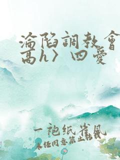 沦陷调教会所〈高h〉四爱