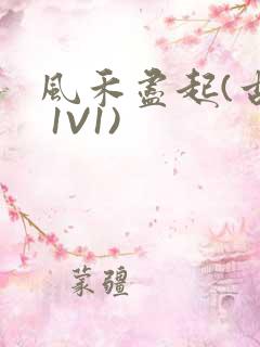 风禾尽起(古言 1V1)