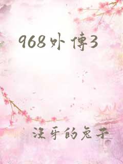 968外传3