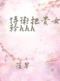 侍卫把贵女怼树干hhh