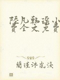 陆凡韩瑶小说免费全文免费阅读