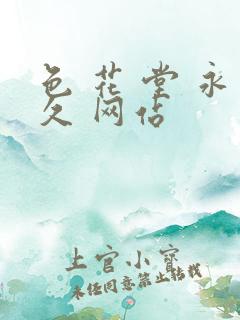 色 花 堂 永久 网站