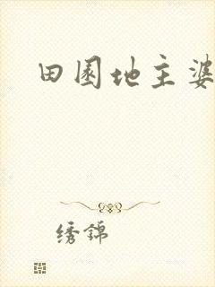 田园地主婆