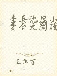 李兵沈思小说免费全文阅读