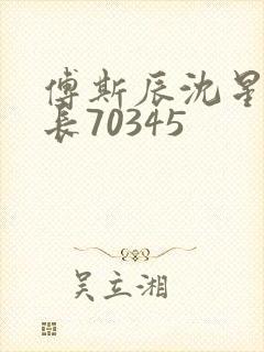 傅斯辰沈星洛机长70345