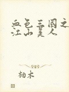 血色三国之我的江山美人