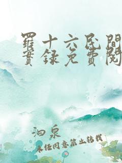 罗十六民间诡闻实录免费阅读