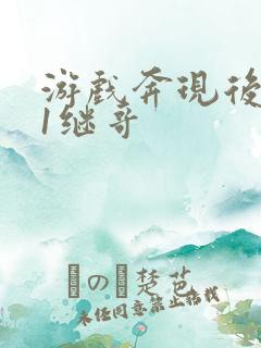 游戏奔现后1v1继哥