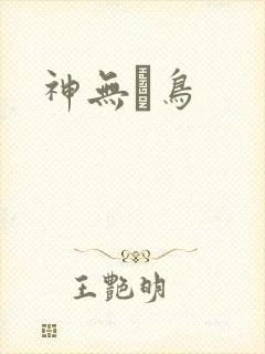 神无ノ鸟