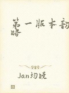 第一版本韵母攻略