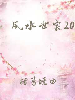 风水世家203