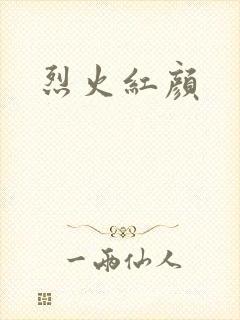 烈火红颜