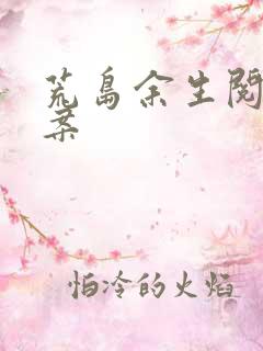 荒岛余生阅读答案