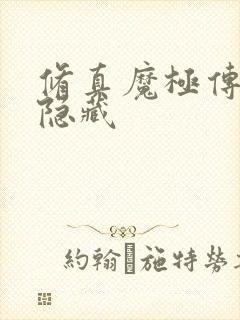 修真魔极传04隐藏