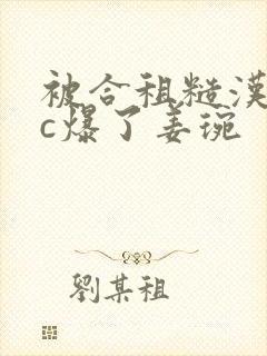 被合租糙汉室友c爆了姜琬