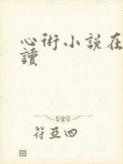 心术小说在线阅读