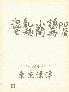 混乱小镇pop笔趣阁无广告