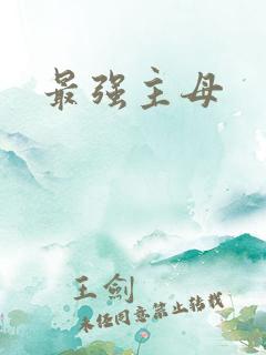 最强主母