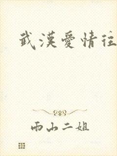 武汉爱情往事