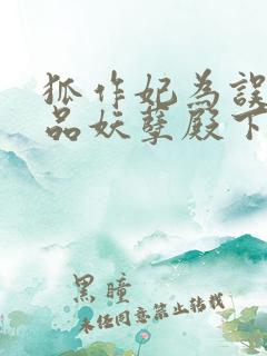 狐作妃为误惹极品妖孽殿下