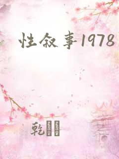 性叙事1978