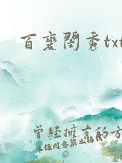 百变闺秀txt
