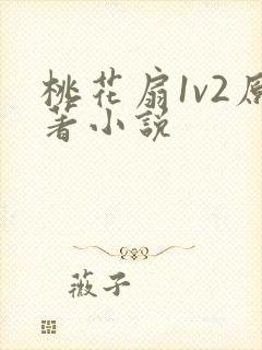 桃花扇1v2原著小说