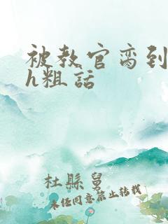 被教官脔到高潮h粗话