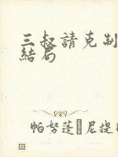 三叔请克制全本结局