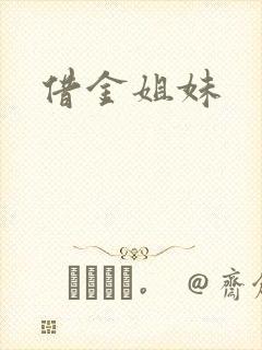 借金姐妹