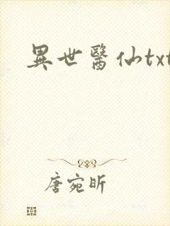 异世医仙txt